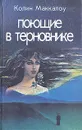 Поющие в терновнике - Колин Маккалоу