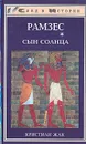 Рамзес. В пяти книгах. Книга 1. Сын Солнца - Кристиан Жак