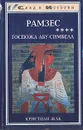 Рамзес. В пяти книгах. Книга 4. Госпожа Абу-Симбела - Кристиан Жак