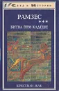 Рамзес. В пяти книгах. Книга 3. Битва при Кадеше - Кристиан Жак