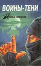 Воины-тени. Ниндзя и ниндзюцу - А. Е. Тарас