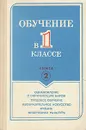 Обучение в 1 классе. В двух книгах. Книга 2. Ознакомление с окружающим миром. Трудовое обучение. Изобразительное искусство. Музыка. Физическая культура - Сороцкая Ольга Наумовна, Федотов Николай Владимирович