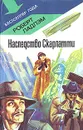 Наследство Скарлатти - Роберт Ладлэм
