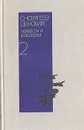С. Н. Сергеев-Ценский. Повести и рассказы в двух томах. Том 2 - С. Н. Сергеев-Ценский