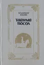 Тайный посол.  В двух томах. Том 1 - Малик Владимир Кириллович, Цветков Е.