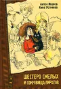Шестеро смелых и сокровища пиратов - Антон Иванов, Анна Устинова
