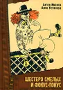 Шестеро смелых и фокус-покус - Антон Иванов, Анна Устинова