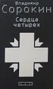 Сердца четырех - Сорокин Владимир Георгиевич