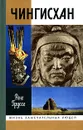 Чингисхан - Соколов Е. А., Груссе Рене