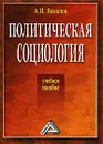 Политическая социология - Яковлев Александр Ильич