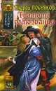 Отряд тайных дел. Книга 2. Грамота самозванца - Андрей Посняков