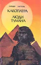 Клеопатра. Люди тумана - Райдер Хаггард