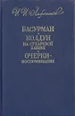 Басурман. Колдун на Сухаревой башне. Очерки-воспоминания - И. И. Лажечников