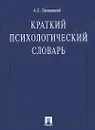 Краткий психологический словарь - Свенцицкий Анатолий Леонидович