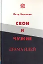 Свои и чужие. Драма идей - Хомяков Петр Михайлович