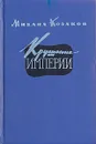 Крушение империи. Роман в четырех частях. В двух книгах. Части 1, 2 - Михаил Козаков