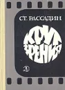 Круг зрения: Беседы об искусстве - С. Б. Рассадин