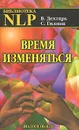 Время изменяться. Диалоги об НЛП - В. Дехтярь, С. Гилман