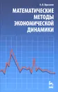 Математические методы экономической динамики - А. В. Прасолов