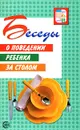 Беседы о поведении ребенка за столом - Вера Алямовская,Ксения Белая,Валентина Зимонина,Ирина Курочкина,Людмила Куцакова,Любовь Кондрыкинская,Светлана Мерзлякова,Валентина