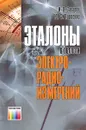 Эталоны в области электрорадиоизмерений - И. П. Захаров, Ю. Ф. Павленко