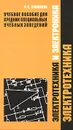 Электротехника и электроника. В 2 частях. Часть 1. Электротехника - О. А. Теплякова