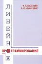 Линейное программирование - Ф. П. Васильев, А. Ю. Иваницкий