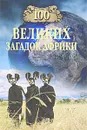100 великих загадок Африки - Николай Непомнящий