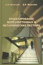 Проектирование железобетонных и металлических лестниц - А. Н. Малахова, Д. В. Морозова