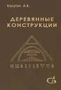 Деревянные конструкции - А. В. Калугин