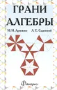 Грани алгебры - М. Н. Аршинов, Л. Е. Садовский