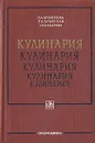 Кулинария - Анфимова Нина Алексеевна, Татарская Лариса Львовна