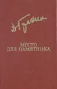Место для памятника - Гранин Даниил Александрович