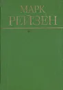 Марк Рейзен. Автобиографические записки. Статьи - Марк Рейзен