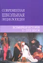 Всемирная история V-XVII веков - Ю. В. Чудина, А. В. Варавва