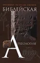 Библейская археология - Протоиерей Ростислав Снигирев