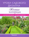 Живые изгороди. Уроки садового дизайна - Светлана Кирсанова, Людмила Улейская