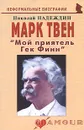 Марк Твен. 