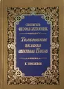 Толкование Послания апостола Павла к Ефесянам - Святитель Феофан Затворник