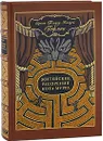 Житейские воззрения кота Мурра (подарочное издание) - Эрнст Теодор Амадей Гофман
