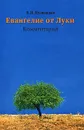 Евангелие от Луки. Комментарий - В. Н. Кузнецова