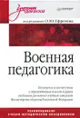 Военная педагогика - Под редакцией О. Ю. Ефремова