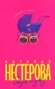 Отпуск по уходу - Наталья Нестерова