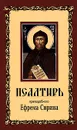 Псалтирь преподобного Ефрема Сирина - Преподобный Ефрем Сирин