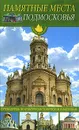 Памятные места Подмосковья - Ю. Г. Иванов