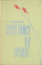 Встретимся на орбите - А. Г. Николаев