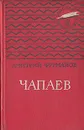 Чапаев - Дмитрий Фурманов