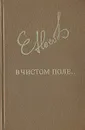 В чистом поле... - Евгений Носов