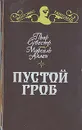 Пустой гроб. Ночной извозчик - Пьер Сувестр, Марсель Аллен