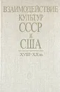 Взаимодействие культур СССР и США XVIII-XX вв. - Николай Болховитинов,Борис Гиленсон,Михаил Маслин